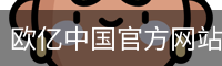 欧亿中国官方网站 - 体育场地网页版